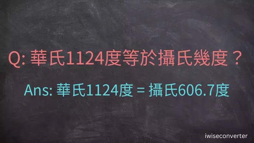華氏1124度等於攝氏幾度？