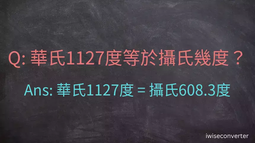 華氏1127度等於攝氏幾度？