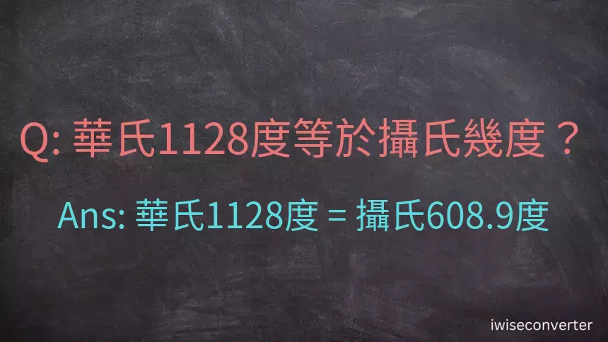 華氏1128度等於攝氏幾度？