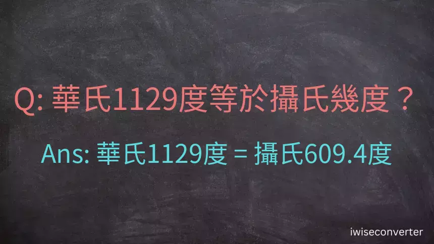 華氏1129度等於攝氏幾度？