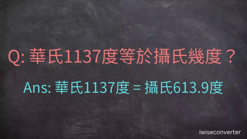 華氏1137度等於攝氏幾度？