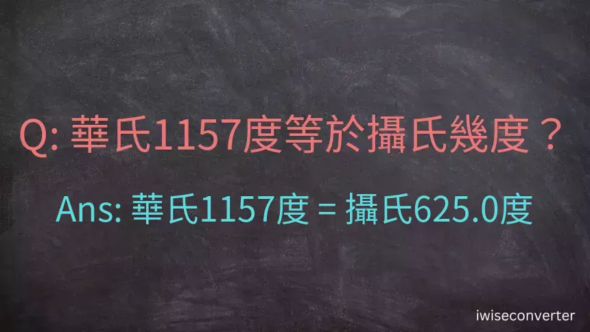華氏1157度等於攝氏幾度？
