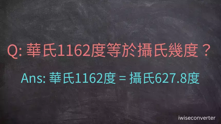華氏1162度等於攝氏幾度？
