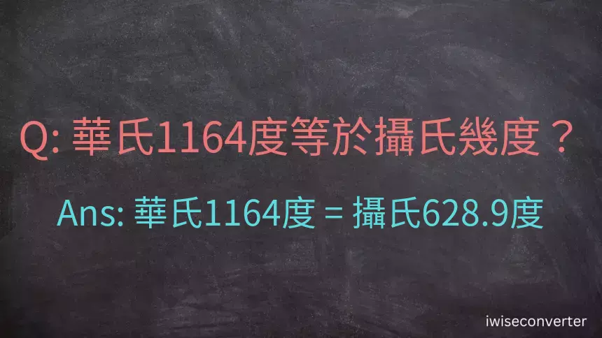 華氏1164度等於攝氏幾度？