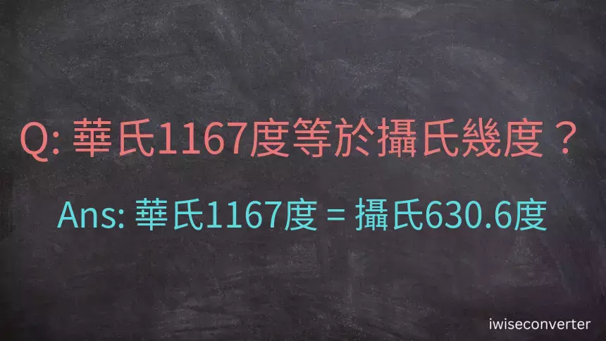 華氏1167度等於攝氏幾度？