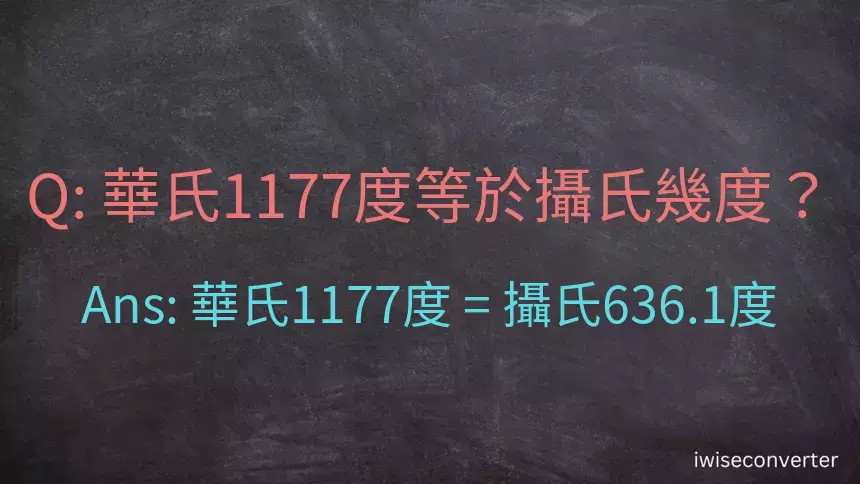 華氏1177度等於攝氏幾度？