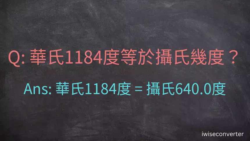 華氏1184度等於攝氏幾度？