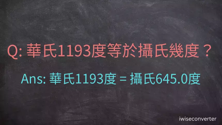 華氏1193度等於攝氏幾度？