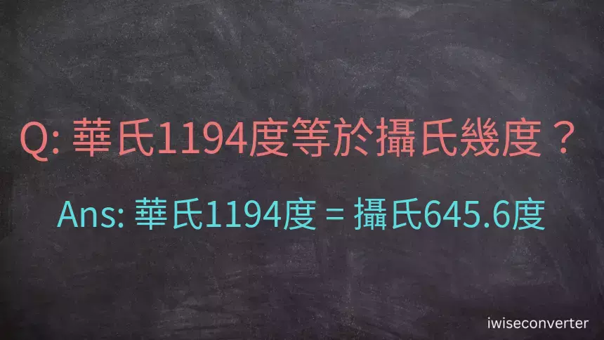 華氏1194度等於攝氏幾度？