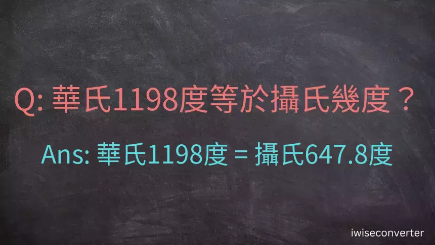 華氏1198度等於攝氏幾度？