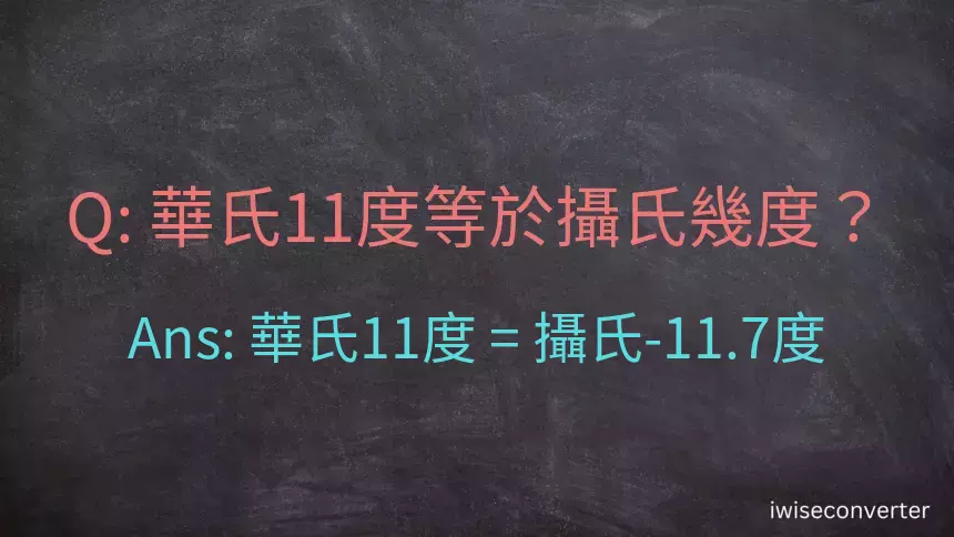 華氏11度等於攝氏幾度？