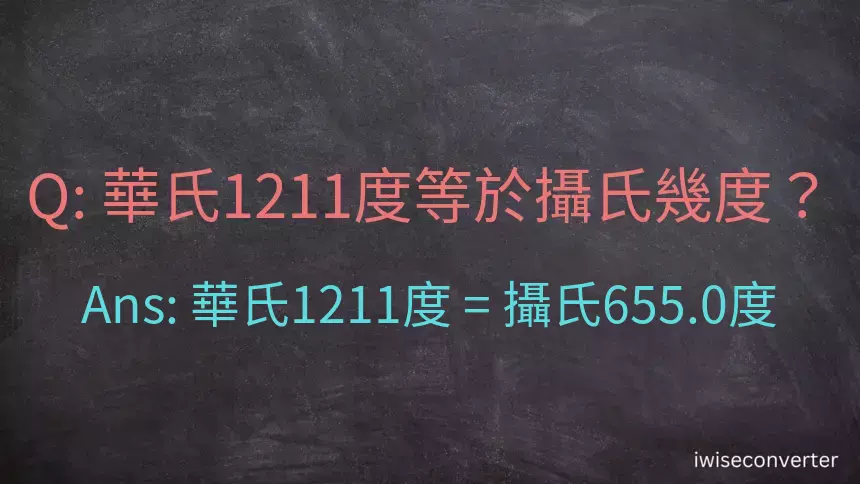 華氏1211度等於攝氏幾度？