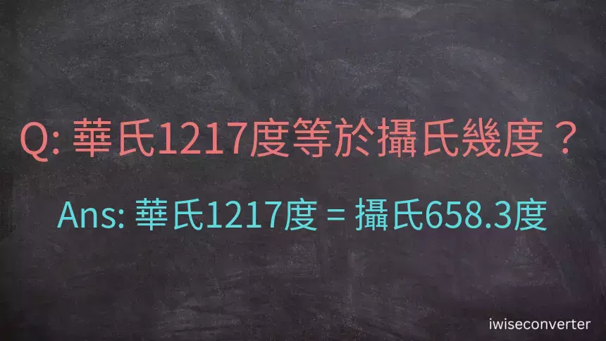 華氏1217度等於攝氏幾度？
