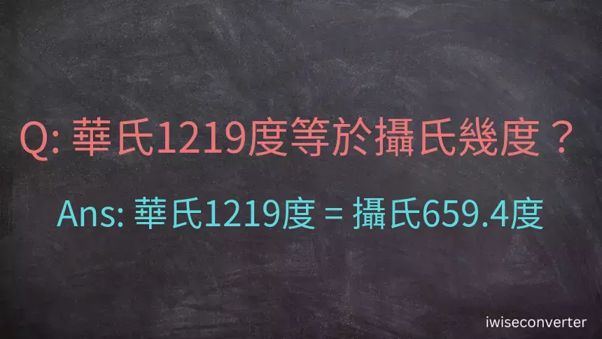 華氏1219度等於攝氏幾度？