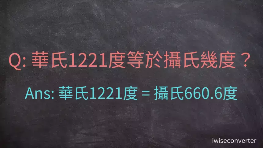 華氏1221度等於攝氏幾度？
