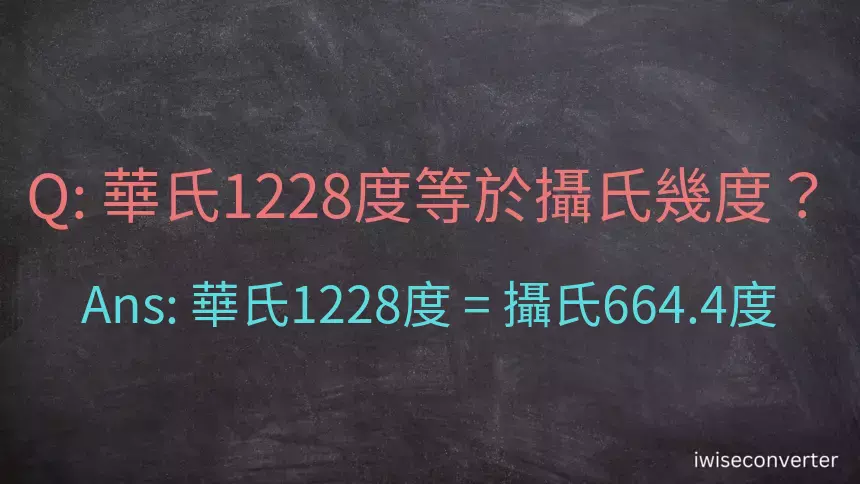 華氏1228度等於攝氏幾度？