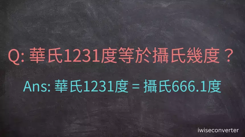 華氏1231度等於攝氏幾度？