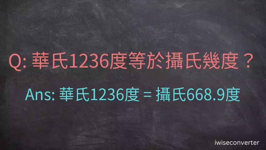 華氏1236度等於攝氏幾度？