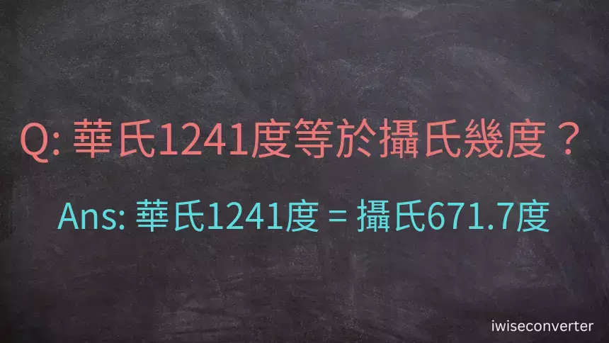 華氏1241度等於攝氏幾度？