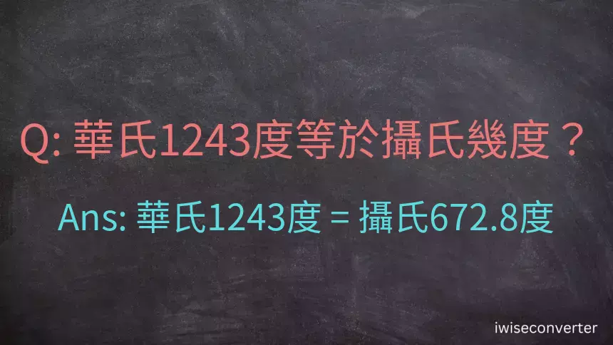 華氏1243度等於攝氏幾度？