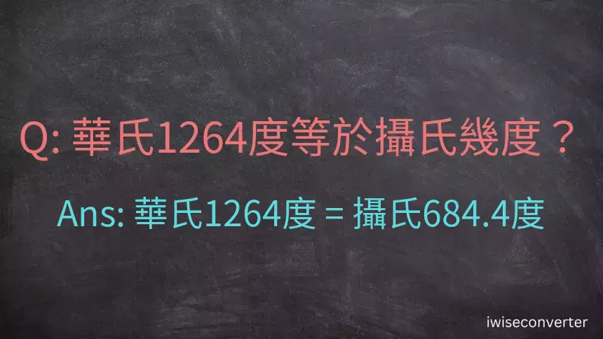 華氏1264度等於攝氏幾度？