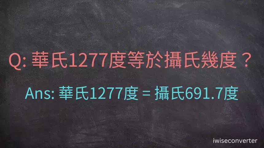 華氏1277度等於攝氏幾度？