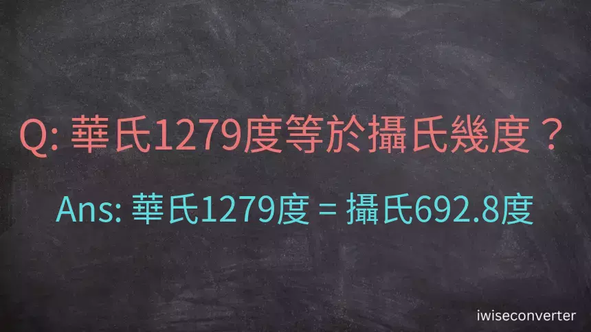 華氏1279度等於攝氏幾度？
