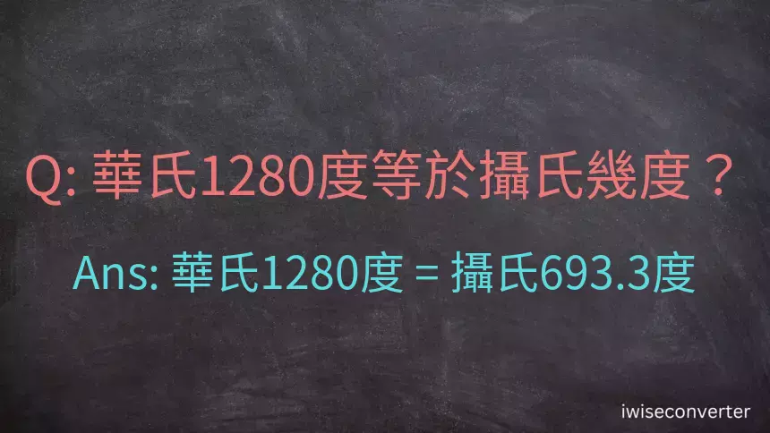 華氏1280度等於攝氏幾度？
