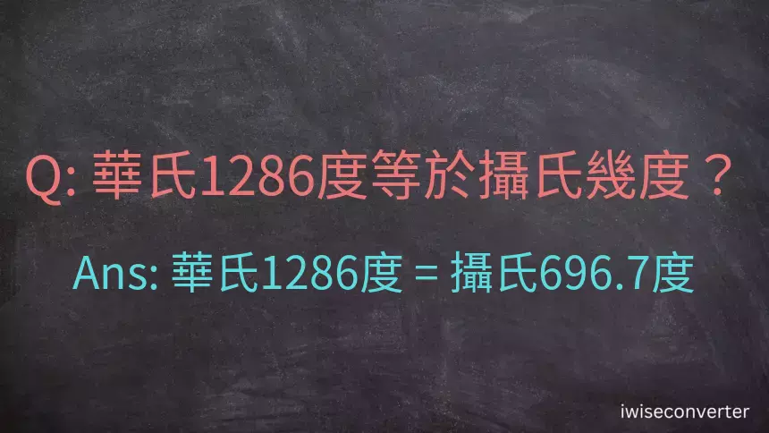 華氏1286度等於攝氏幾度？