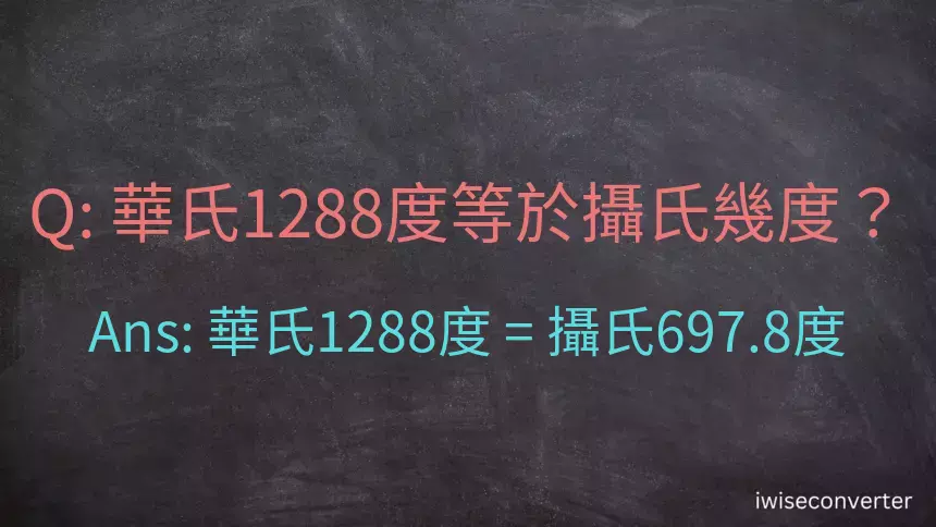 華氏1288度等於攝氏幾度？