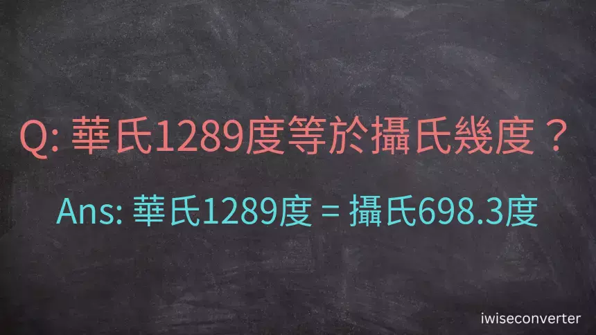 華氏1289度等於攝氏幾度？