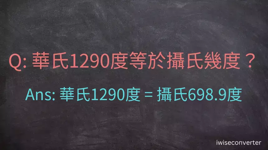 華氏1290度等於攝氏幾度？
