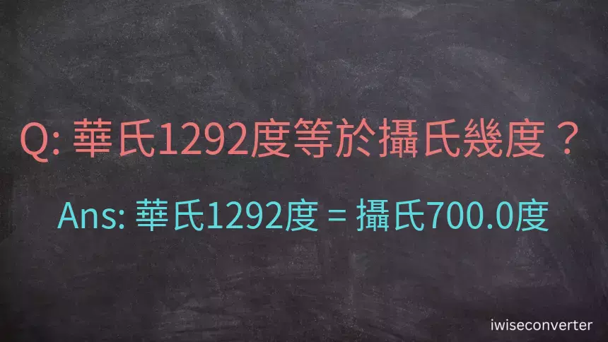 華氏1292度等於攝氏幾度？