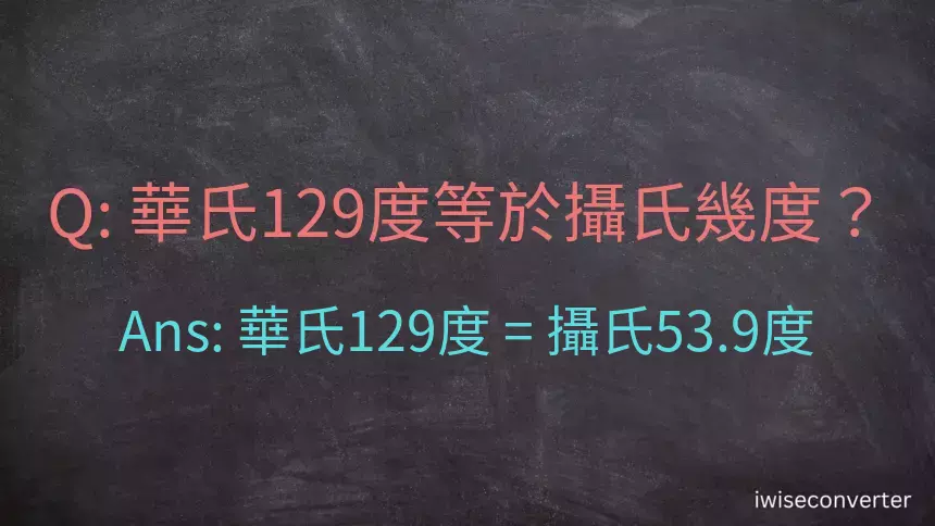 華氏129度等於攝氏幾度？