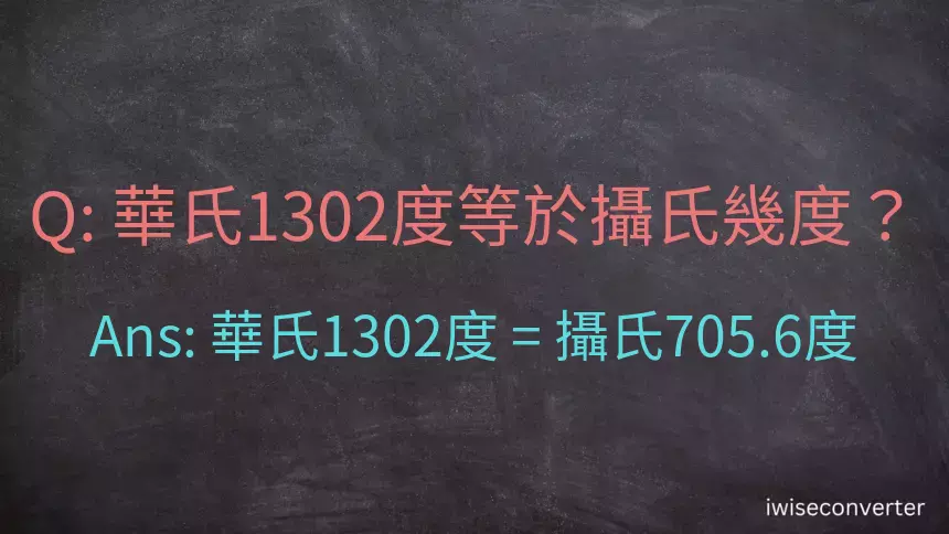 華氏1302度等於攝氏幾度？