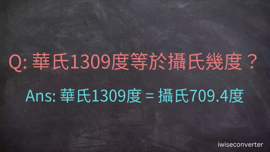 華氏1309度等於攝氏幾度？