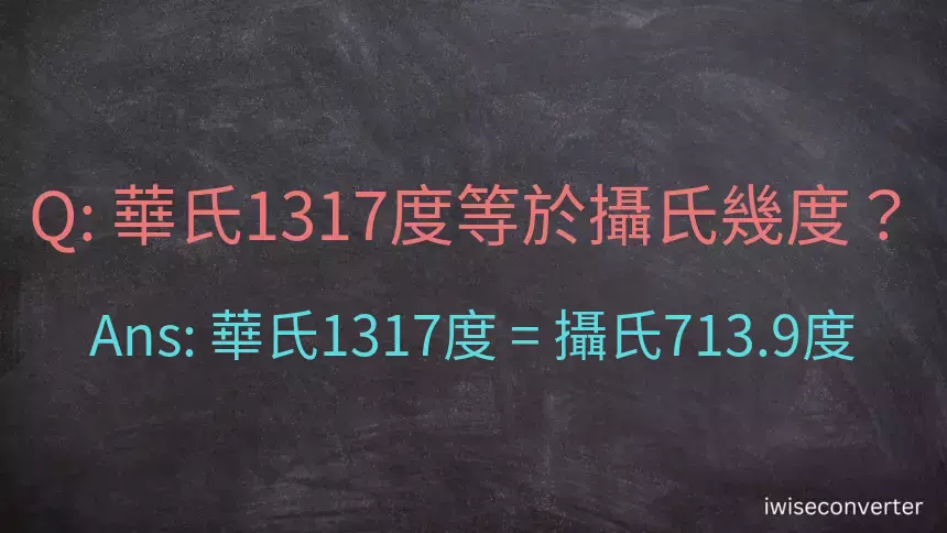 華氏1317度等於攝氏幾度？