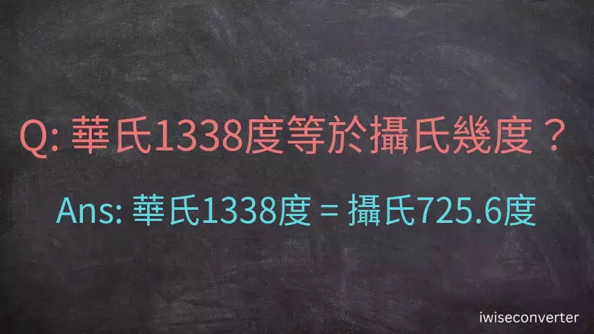 華氏1338度等於攝氏幾度？