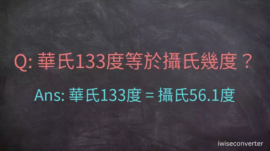 華氏133度等於攝氏幾度？