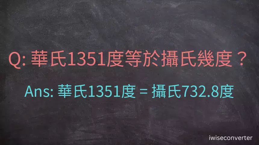 華氏1351度等於攝氏幾度？