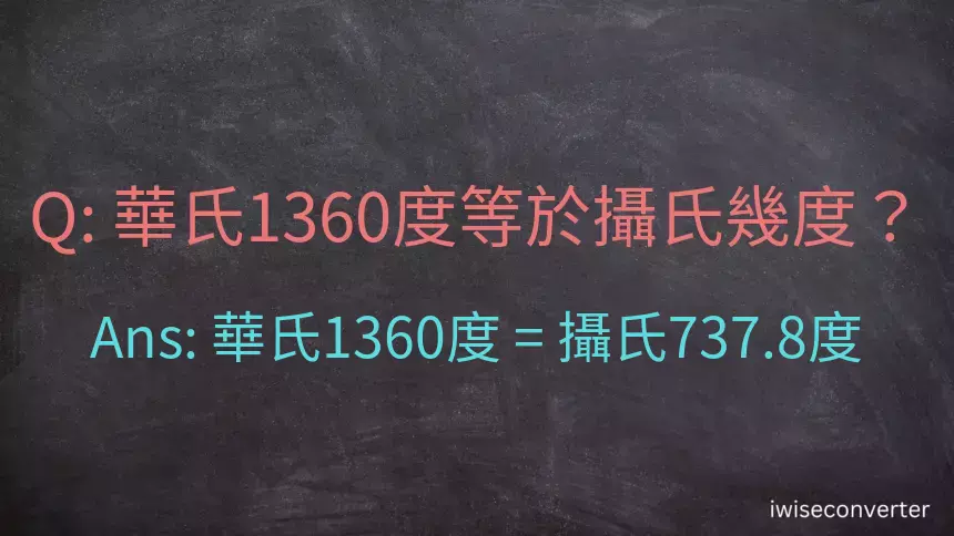 華氏1360度等於攝氏幾度？