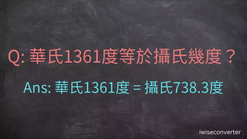 華氏1361度等於攝氏幾度？