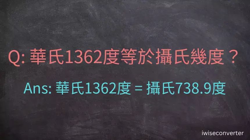華氏1362度等於攝氏幾度？