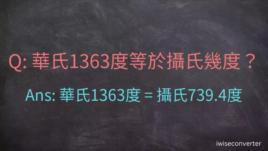 華氏1363度等於攝氏幾度？