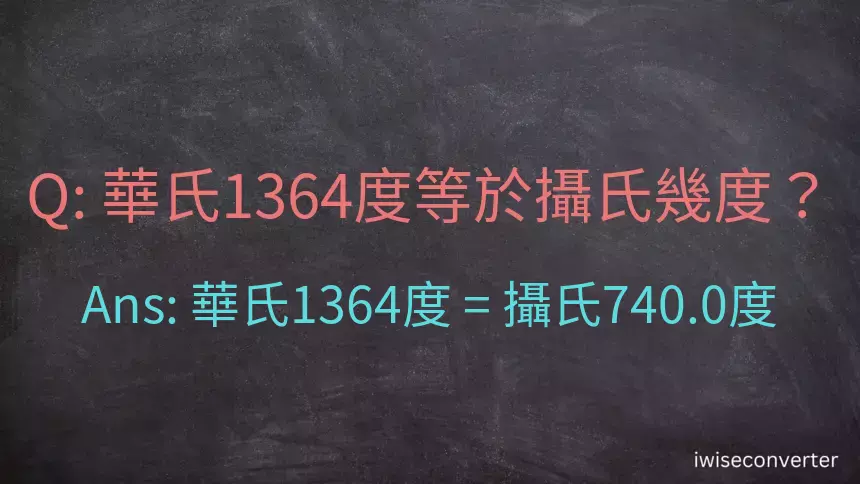 華氏1364度等於攝氏幾度？