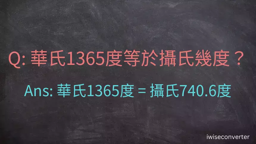 華氏1365度等於攝氏幾度？