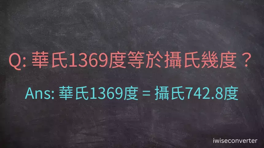 華氏1369度等於攝氏幾度？