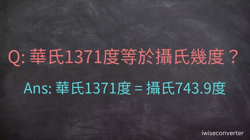 華氏1371度等於攝氏幾度？