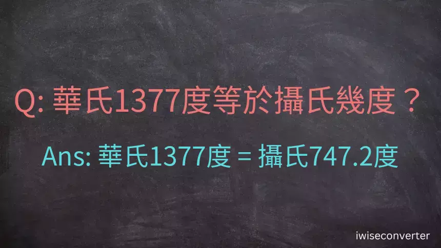 華氏1377度等於攝氏幾度？