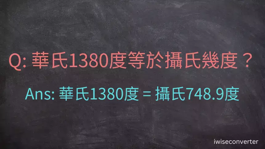 華氏1380度等於攝氏幾度？